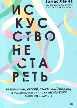 Искусство не стареть