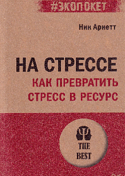 На стрессе. Как превратить стресс в ресурс (#экопокет)