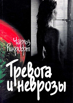 Тревога и неврозы