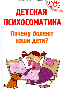 Детская психосоматика. Почему болеют наши дети?