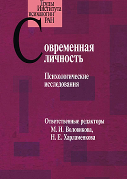 Современная личность: Психологические исследования (pdf)