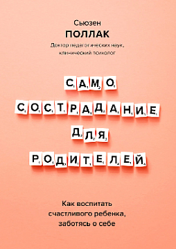 Самосострадание для родителей