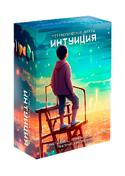 Метафорические ассоциативные карты «Интуиция»