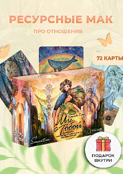 Метафорические карты "Мы с тобой"