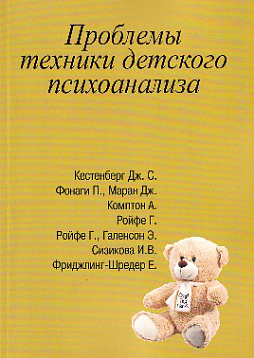 Проблемы техники детского психоанализа