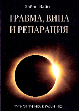 Травма, вина и репарация. Путь от тупика к развитию
