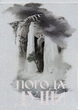 МАК "Погода души"