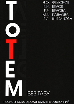 Тотем без табу: психоанализ доэдипальных состояний (шизофрения, расстройства личности, аффективные расстройства и др.)