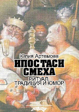Ипостаси смеха. Ритуал, традиция и юмор