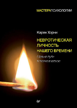 Невротическая личность нашего времени (2021 г.)