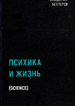 Психика и жизнь
