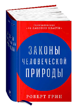 Законы человеческой природы