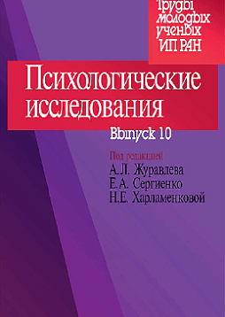 Психологические исследования: Выпуск 10 (pdf)
