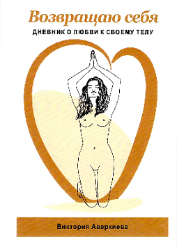 Дневник о любви к своему телу «Возвращаю себя»
