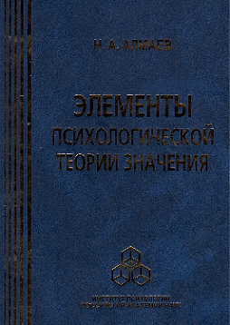 Элементы психологической теории значения (pdf)