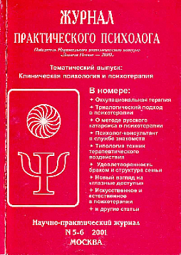 Журнал практического психолога, 2001. №5-6 май-июнь (букинист)