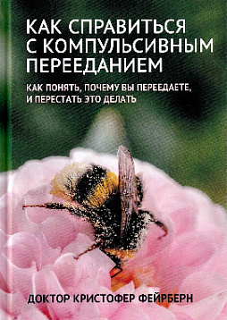 Как справиться с компульсивным перееданием. Как понять, почему вы переедаете, и перестать это делать