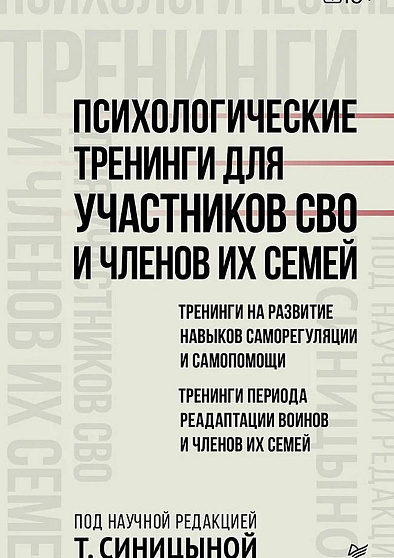 Психологические тренинги для участников СВО и членов их семей (часть 1) - cogito-shop.com