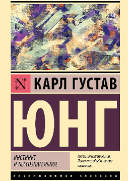 Инстинкт и бессознательное