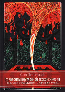 Горизонты внутренней бесконечности. По лекциям второй ступени Суверенного Юнгианства