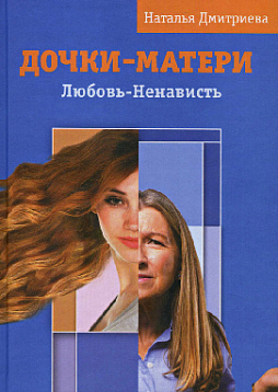 Дочки-матери. Любовь-ненависть