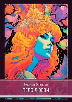 Тело любви