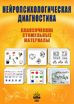 Нейропсихологическая диагностика. Классические стимульные материалы