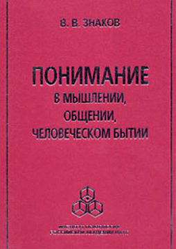Понимание в мышлении, в общении, человеческом бытии (pdf)