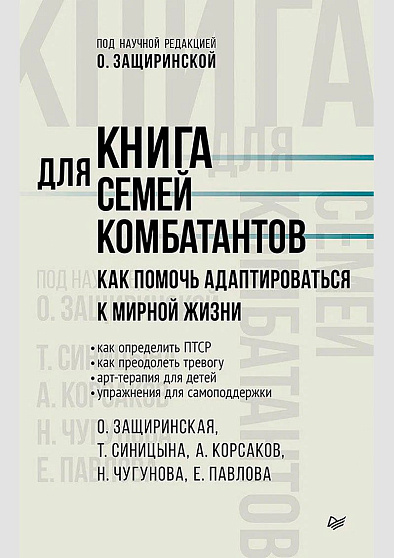 Книга для семей комбатантов. Как помочь адаптироваться к мирной жизни - cogito-shop.com