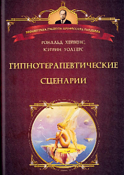 Гипнотерапевтические сценарии. Неоэриксоновский подход к исцелению убеждением
