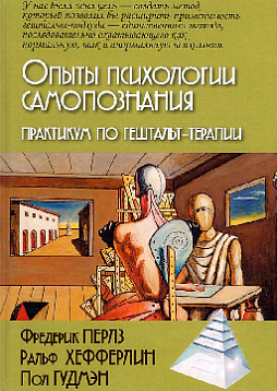 Опыты психологии самопознания. Практикум по гештальт-терапии