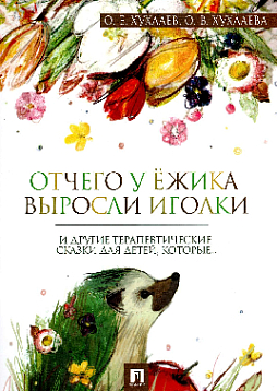 Отчего у ёжика выросли иголки: терапевтические сказки
