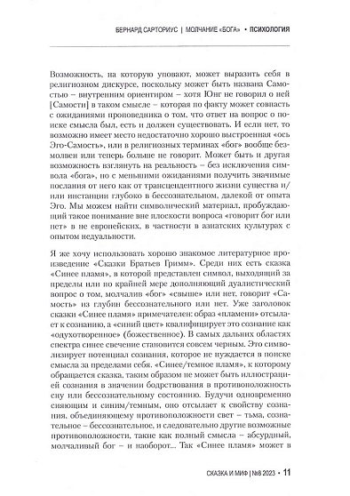 Сказка и миф. Психология. Наука. Искусство. 2023. №8 - cogito-shop.com