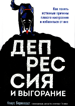 Депрессия и выгорание. Как понять истинные причины плохого настроения и избавиться от них
