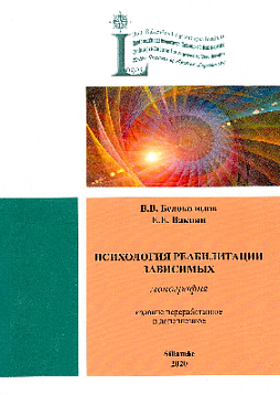 Психология реабилитации зависимых. Монография