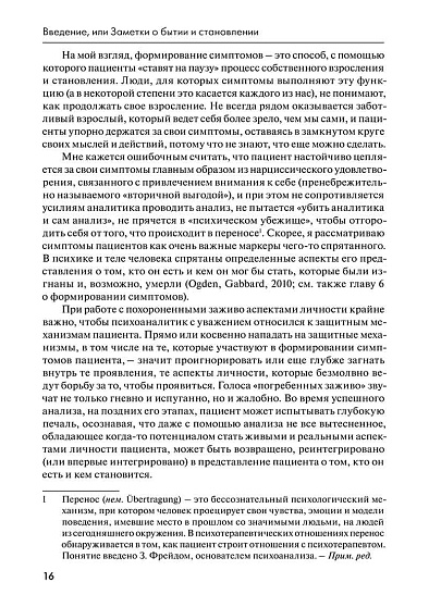 Возвращая пациента к жизни: Новое психоаналитическое видение - cogito-shop.com