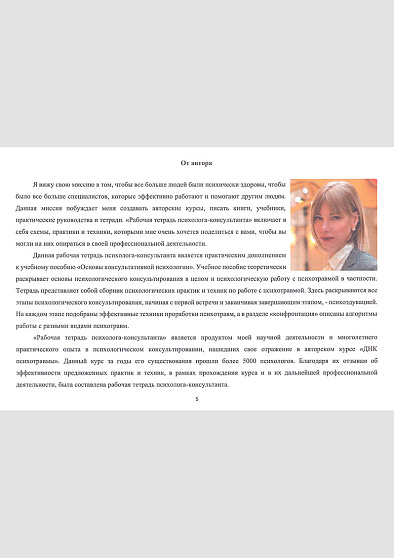 Рабочая тетрадь психолога-консультанта на основе метода "ДНК психотравмы" - cogito-shop.com