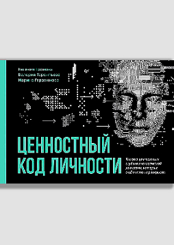 Ценностный код личности