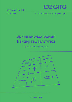 Зрительно-моторный Бендер гештальт-тест: Руководство. Изд. 4-е, стереотип.