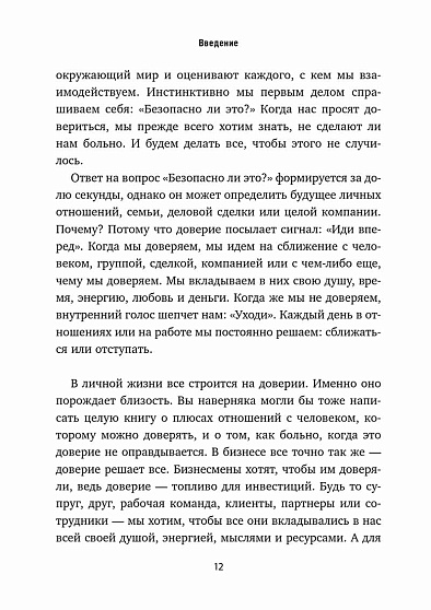 Я тебе доверяю. Как лучше разбираться в людях, чтобы построить надежные отношения - cogito-shop.com