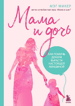 Мама и дочь. Как помочь дочери вырасти настоящей женщиной