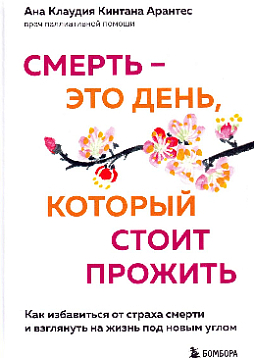 Смерть - это день, который стоит прожить : как избавиться от страха смерти и взглянуть на жизнь под новым углом