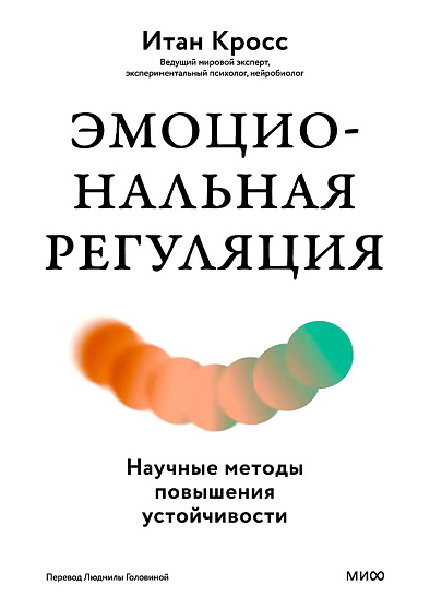 Эмоциональная регуляция. Научные методы повышения устойчивости - cogito-shop.com