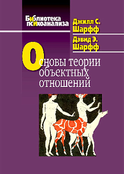 Основы теории объектных отношений (pdf)