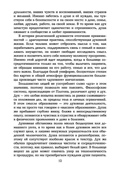 Таинство исцеления. Душа и тело в медицине - cogito-shop.com