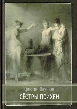 Сестры психеи