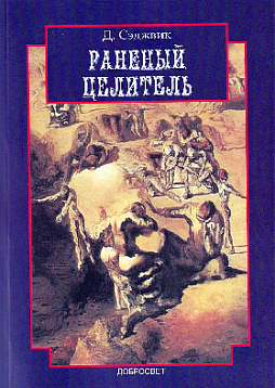 Раненый целитель. Контрперенос в практике юнгианского анализа