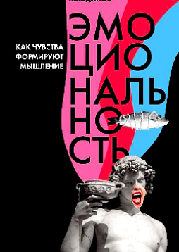 Эмоциональность. Как чувства формируют мышление