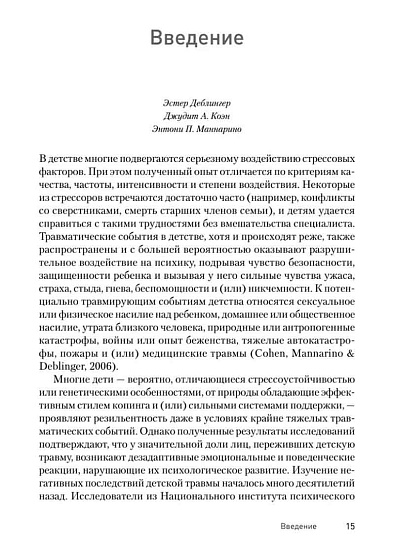 Травма-фокусированная когнитивно-поведенческая терапия у детей и подростков - cogito-shop.com