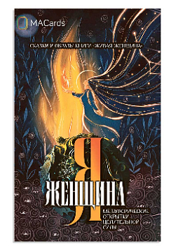 Метафорические открытки целительной силы «Я женщина»